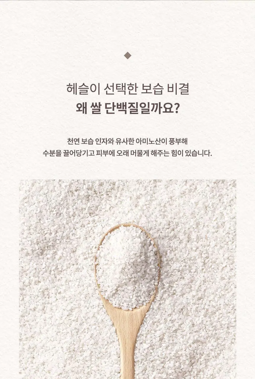 [NEW/수분광채/청담샵 추천] 헤슬 쏙보습 쌀 세럼 미스트 150ml 상세페이지 4